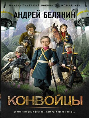cover image of Конвойцы